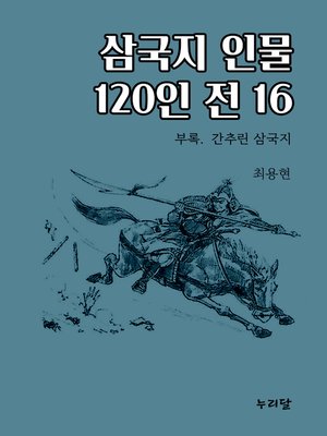 cover image of 삼국지 인물 120인전 16 (부록 간추린 삼국지)